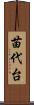 苗代台 Scroll
