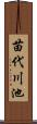 苗代川池 Scroll