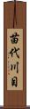 苗代川目 Scroll