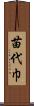 苗代巾 Scroll