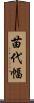 苗代幅 Scroll