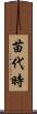 苗代時 Scroll