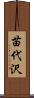 苗代沢 Scroll
