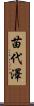 苗代澤 Scroll