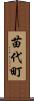苗代町 Scroll