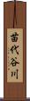 苗代谷川 Scroll