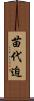 苗代迫 Scroll