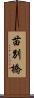 苗別橋 Scroll