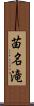 苗名滝 Scroll