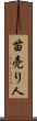 苗売り人 Scroll