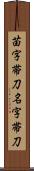 苗字帯刀 Scroll