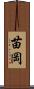 苗岡 Scroll