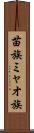 苗族 Scroll