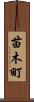苗木町 Scroll