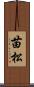 苗松 Scroll