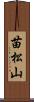 苗松山 Scroll