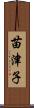 苗津子 Scroll