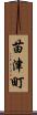 苗津町 Scroll