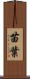 苗葉 Scroll