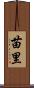 苗里 Scroll