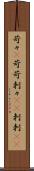 苛々(P) Scroll