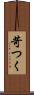 苛つく Scroll