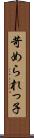 苛められっ子 Scroll