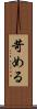 苛める Scroll