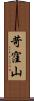 苛窪山 Scroll