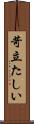 苛立たしい Scroll