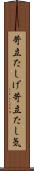 苛立たしげ Scroll