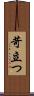 苛立つ Scroll