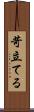 苛立てる Scroll