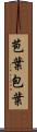 苞葉 Scroll