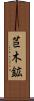 苣木鉱 Scroll