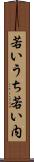 若いうち Scroll