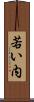 若い内 Scroll