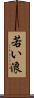 若い浪 Scroll