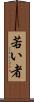 若い者 Scroll