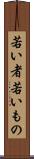 若い者 Scroll