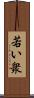 若い衆 Scroll