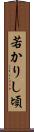若かりし頃 Scroll