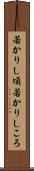 若かりし頃 Scroll