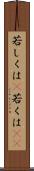 若しくは(P) Scroll