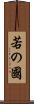 若の國 Scroll