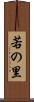 若の里 Scroll