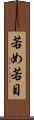 若め Scroll