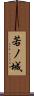 若ノ城 Scroll