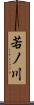 若ノ川 Scroll