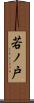 若ノ戸 Scroll